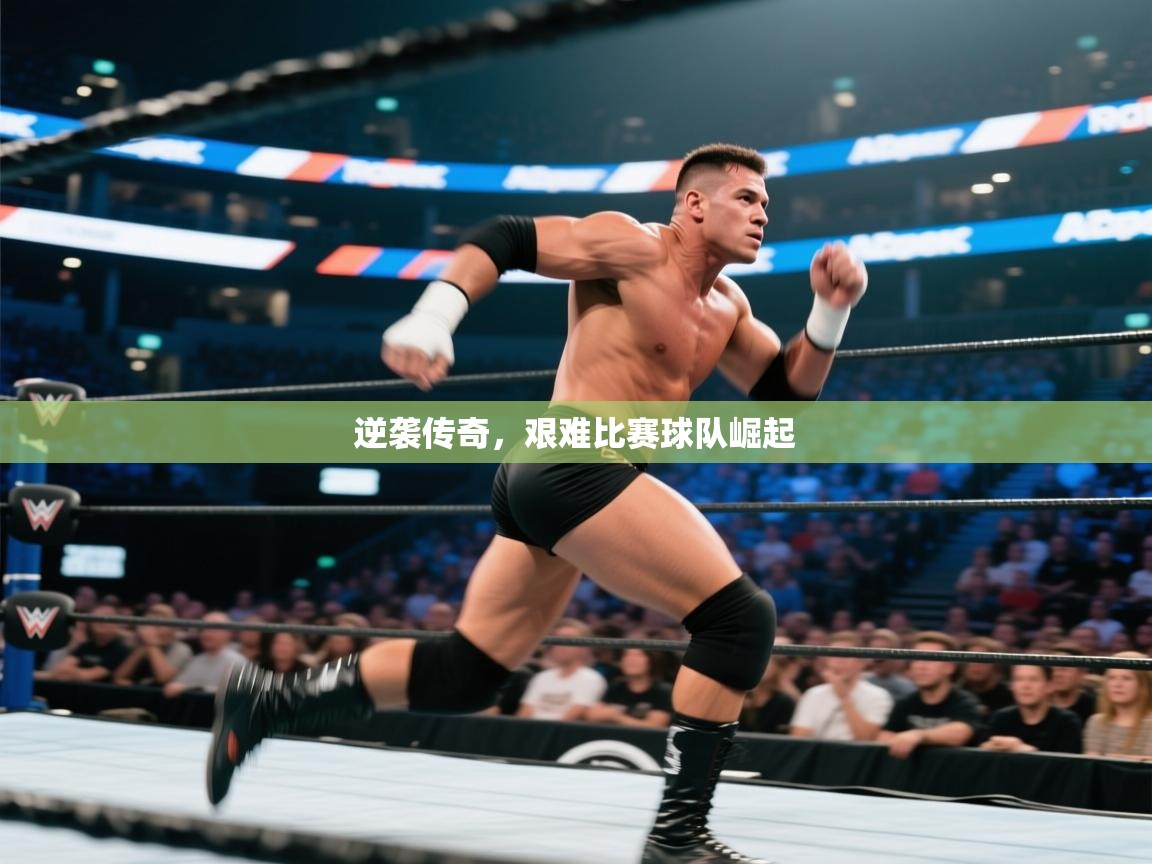 逆袭传奇，艰难比赛球队崛起  第1张