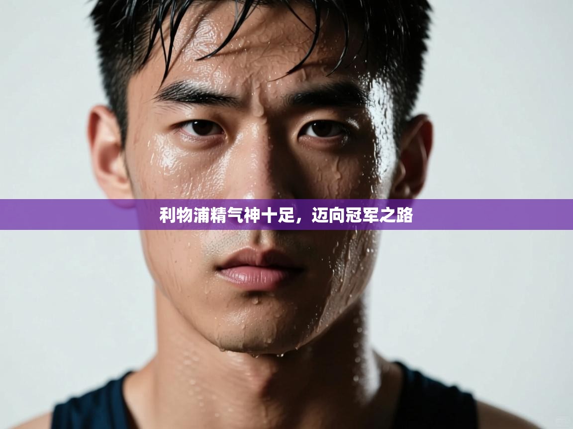 利物浦精气神十足，迈向冠军之路