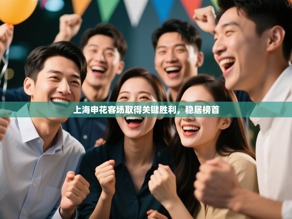 上海申花客场取得关键胜利，稳居榜首  第2张