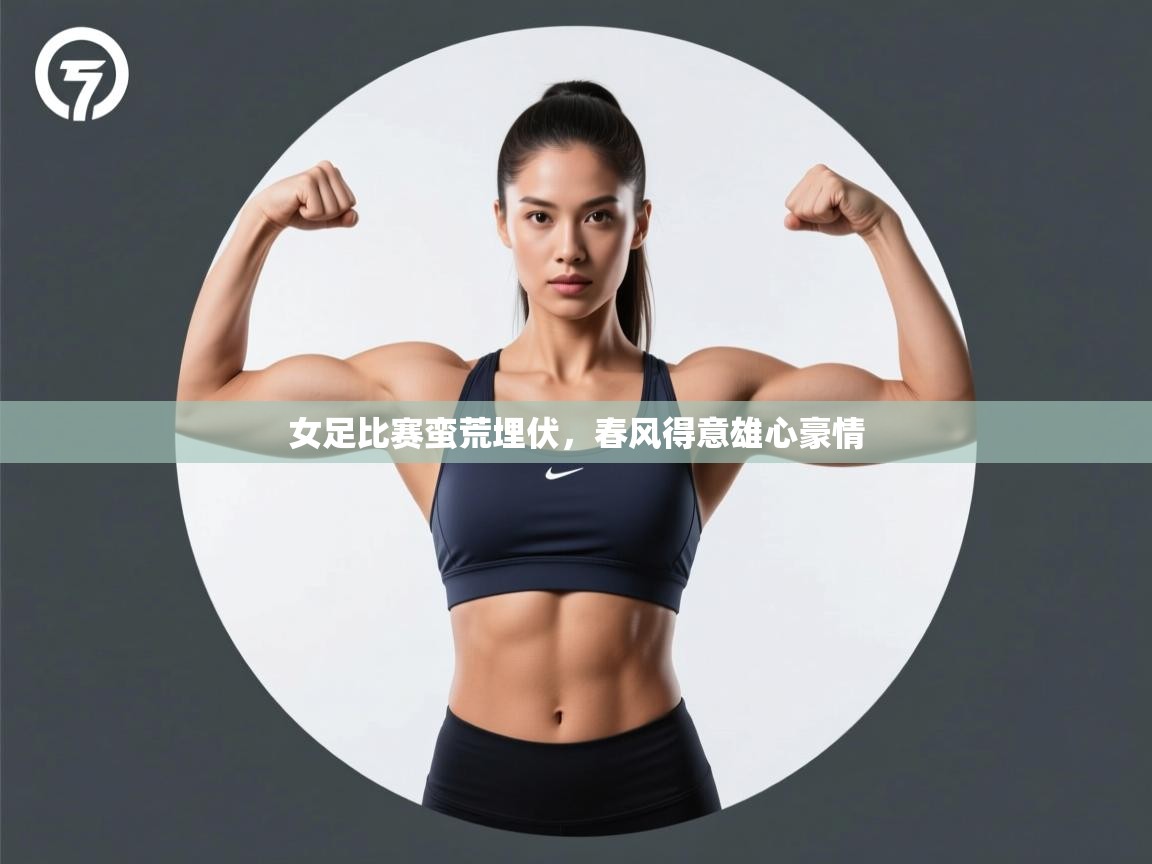 女足比赛蛮荒埋伏,春风得意雄心豪情 第2张