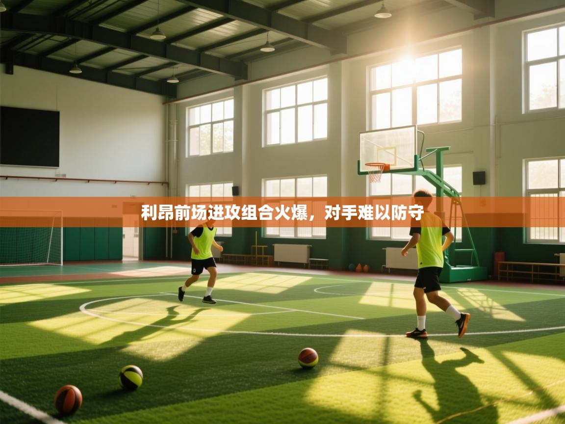 利昂前场进攻组合火爆，对手难以防守