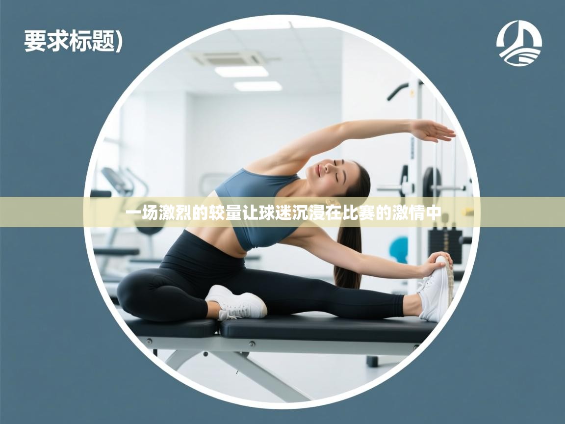 一场激烈的较量让球迷沉浸在比赛的激情中 第2张