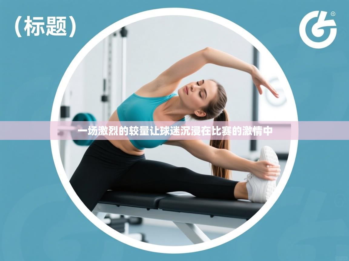 一场激烈的较量让球迷沉浸在比赛的激情中 第1张