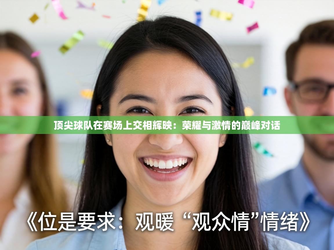 顶尖球队在赛场上交相辉映：荣耀与激情的巅峰对话