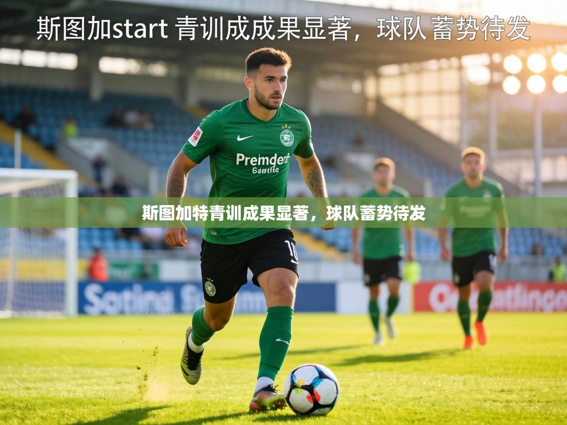 斯图加特青训成果显著，球队蓄势待发