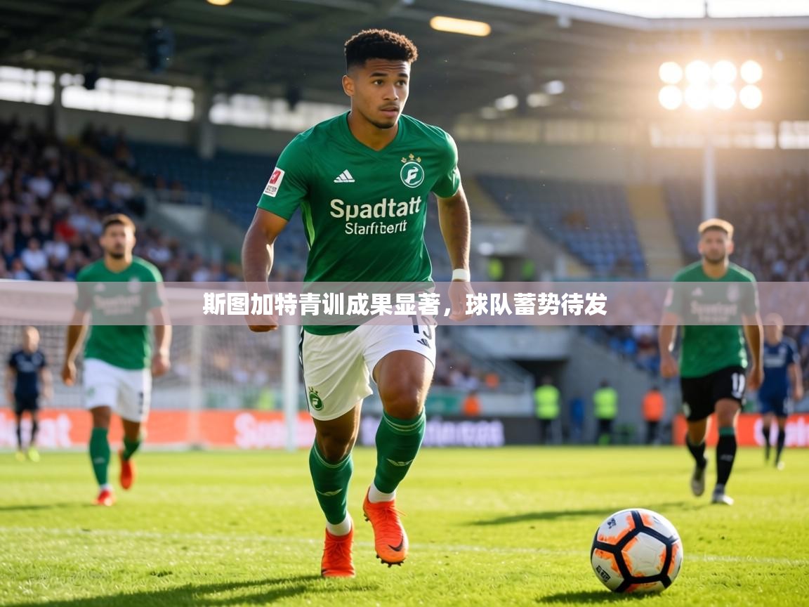 斯图加特青训成果显著，球队蓄势待发  第2张